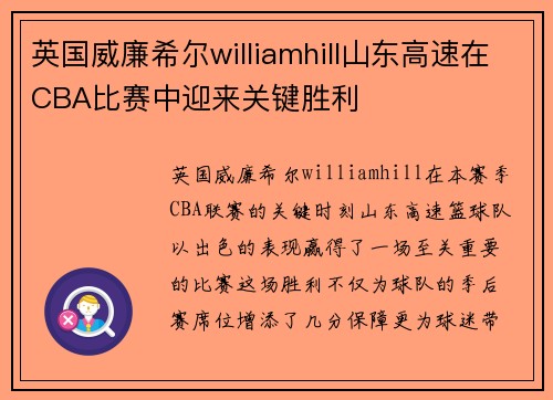 英国威廉希尔williamhill山东高速在CBA比赛中迎来关键胜利