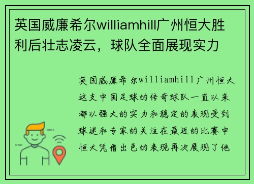 英国威廉希尔williamhill广州恒大胜利后壮志凌云，球队全面展现实力