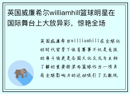 英国威廉希尔williamhill篮球明星在国际舞台上大放异彩，惊艳全场