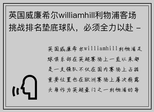 英国威廉希尔williamhill利物浦客场挑战排名垫底球队，必须全力以赴 - 副本