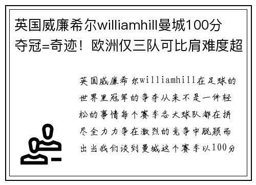 英国威廉希尔williamhill曼城100分夺冠=奇迹！欧洲仅三队可比肩难度超皇马巴萨 - 副本