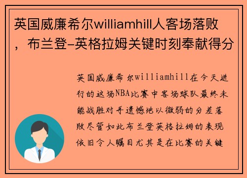 英国威廉希尔williamhill人客场落败，布兰登-英格拉姆关键时刻奉献得分 - 副本