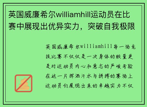 英国威廉希尔williamhill运动员在比赛中展现出优异实力，突破自我极限
