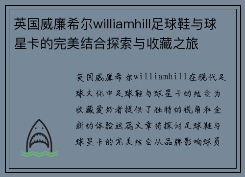 英国威廉希尔williamhill足球鞋与球星卡的完美结合探索与收藏之旅