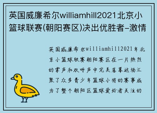 英国威廉希尔williamhill2021北京小篮球联赛(朝阳赛区)决出优胜者-激情与梦想的碰撞 - 副本 (2)