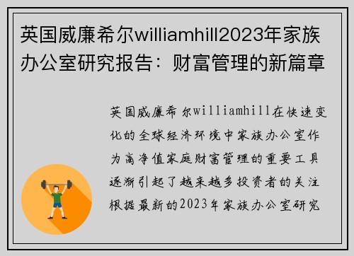 英国威廉希尔williamhill2023年家族办公室研究报告：财富管理的新篇章 - 副本
