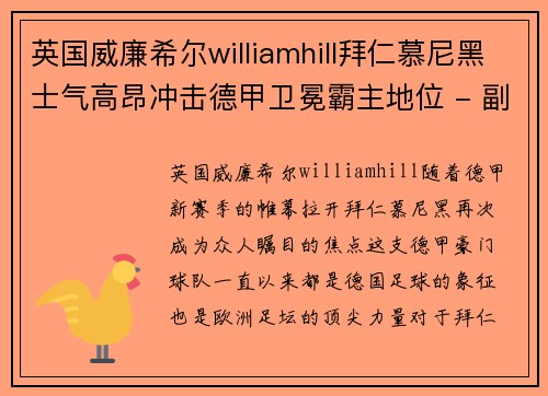 英国威廉希尔williamhill拜仁慕尼黑士气高昂冲击德甲卫冕霸主地位 - 副本