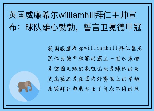 英国威廉希尔williamhill拜仁主帅宣布：球队雄心勃勃，誓言卫冕德甲冠军！