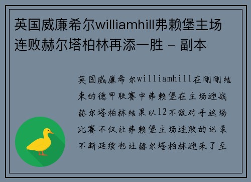 英国威廉希尔williamhill弗赖堡主场连败赫尔塔柏林再添一胜 - 副本