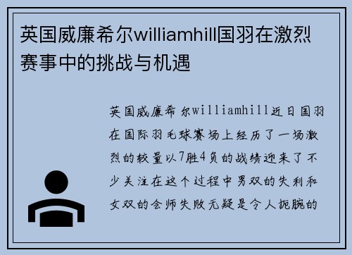 英国威廉希尔williamhill国羽在激烈赛事中的挑战与机遇
