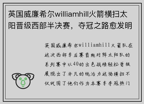 英国威廉希尔williamhill火箭横扫太阳晋级西部半决赛，夺冠之路愈发明朗