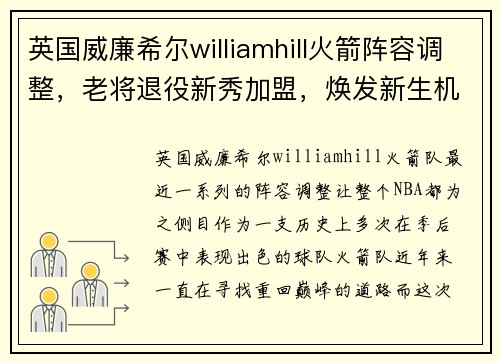 英国威廉希尔williamhill火箭阵容调整，老将退役新秀加盟，焕发新生机 - 副本