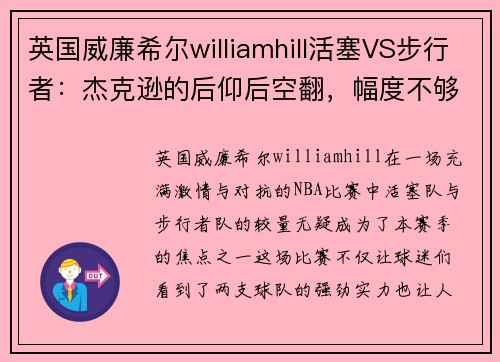 英国威廉希尔williamhill活塞VS步行者：杰克逊的后仰后空翻，幅度不够成为败笔？ - 副本
