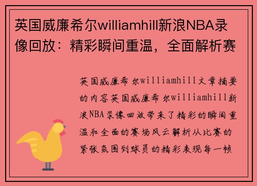 英国威廉希尔williamhill新浪NBA录像回放：精彩瞬间重温，全面解析赛场风云