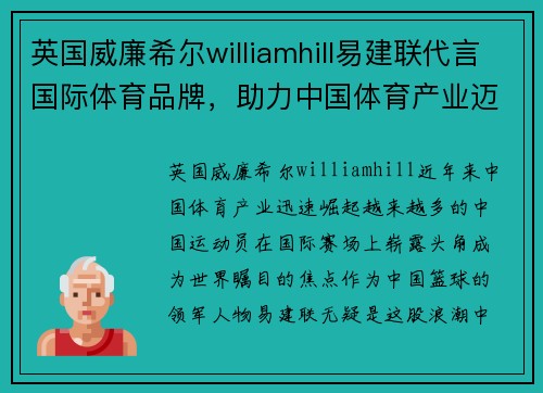 英国威廉希尔williamhill易建联代言国际体育品牌，助力中国体育产业迈向国际舞台