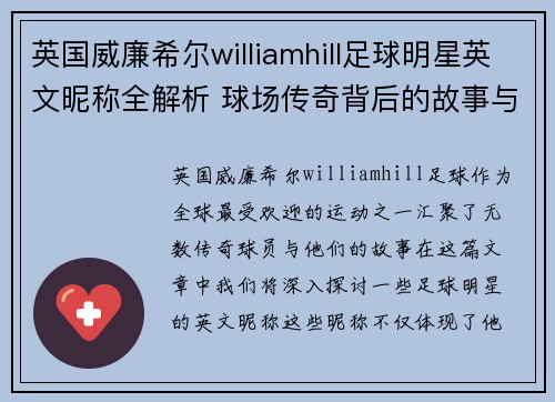 英国威廉希尔williamhill足球明星英文昵称全解析 球场传奇背后的故事与魅力