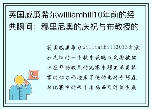 英国威廉希尔williamhill10年前的经典瞬间：穆里尼奥的庆祝与布教授的假摔