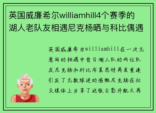 英国威廉希尔williamhill4个赛季的湖人老队友相遇尼克杨晒与科比偶遇合照两人体坛情谊再续