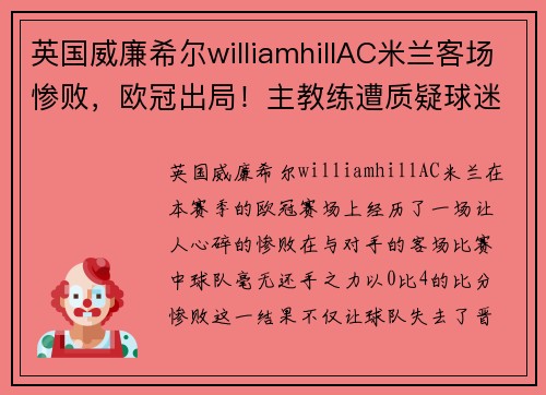 英国威廉希尔williamhillAC米兰客场惨败，欧冠出局！主教练遭质疑球迷愤怒示威要求解雇 - 副本 - 副本