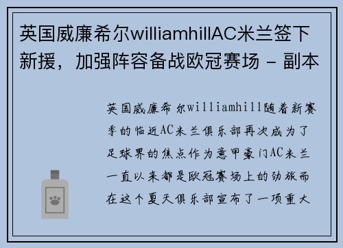 英国威廉希尔williamhillAC米兰签下新援，加强阵容备战欧冠赛场 - 副本 (2)