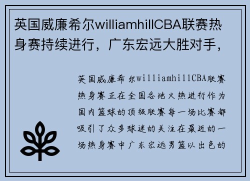 英国威廉希尔williamhillCBA联赛热身赛持续进行，广东宏远大胜对手，姚明称赞球队表现出色 - 副本