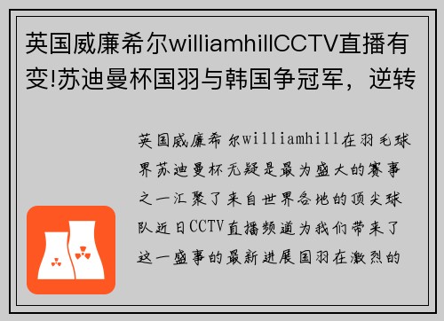 英国威廉希尔williamhillCCTV直播有变!苏迪曼杯国羽与韩国争冠军，逆转日本张军振臂