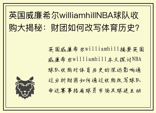 英国威廉希尔williamhillNBA球队收购大揭秘：财团如何改写体育历史？