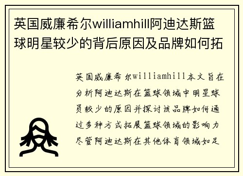 英国威廉希尔williamhill阿迪达斯篮球明星较少的背后原因及品牌如何拓展篮球领域影响力 - 副本