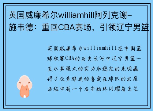 英国威廉希尔williamhill阿列克谢-施韦德：重回CBA赛场，引领辽宁男篮再度崛起 - 副本