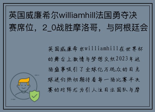 英国威廉希尔williamhill法国勇夺决赛席位，2_0战胜摩洛哥，与阿根廷会师世界杯决赛