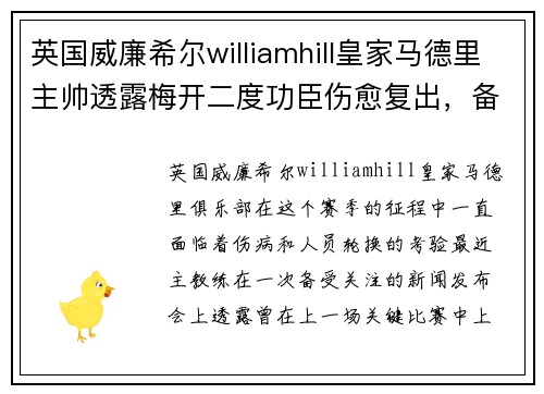 英国威廉希尔williamhill皇家马德里主帅透露梅开二度功臣伤愈复出，备战关键战役 - 副本
