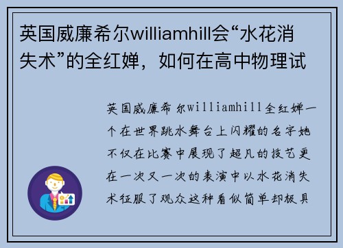 英国威廉希尔williamhill会“水花消失术”的全红婵，如何在高中物理试卷中脱颖而出？