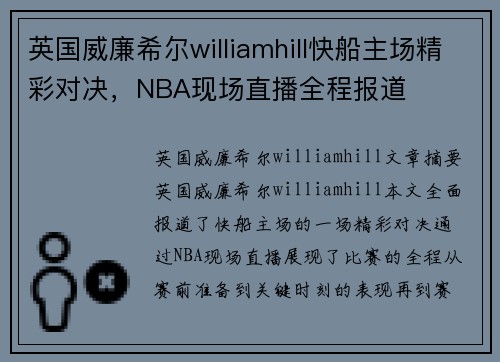 英国威廉希尔williamhill快船主场精彩对决，NBA现场直播全程报道