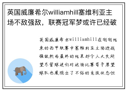 英国威廉希尔williamhill塞维利亚主场不敌强敌，联赛冠军梦或许已经破碎 - 副本