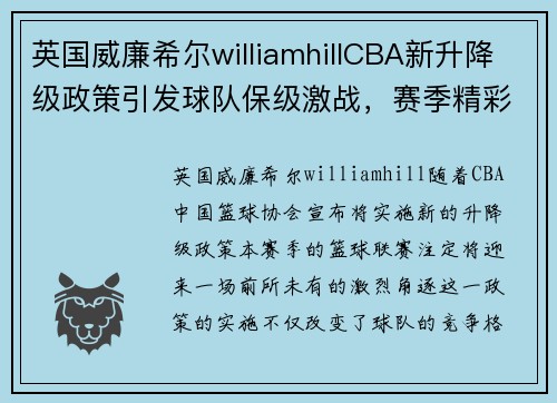 英国威廉希尔williamhillCBA新升降级政策引发球队保级激战，赛季精彩升级 - 副本