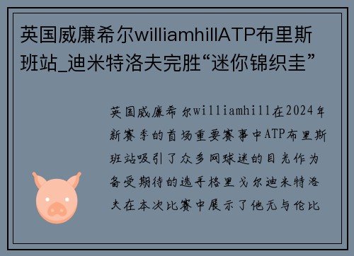 英国威廉希尔williamhillATP布里斯班站_迪米特洛夫完胜“迷你锦织圭”获新赛季开门 - 副本 (2)