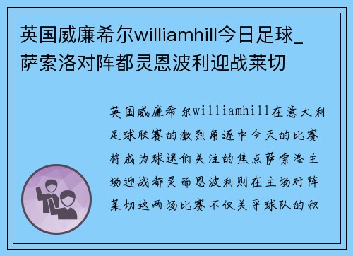 英国威廉希尔williamhill今日足球_萨索洛对阵都灵恩波利迎战莱切
