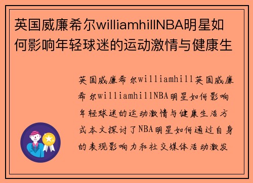 英国威廉希尔williamhillNBA明星如何影响年轻球迷的运动激情与健康生活方式？