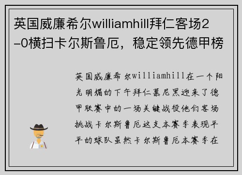 英国威廉希尔williamhill拜仁客场2-0横扫卡尔斯鲁厄，稳定领先德甲榜单 - 副本