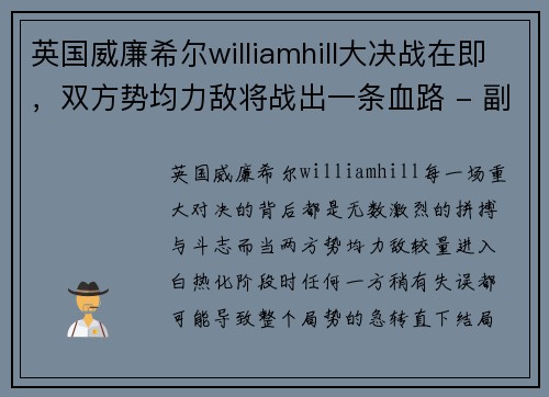 英国威廉希尔williamhill大决战在即，双方势均力敌将战出一条血路 - 副本