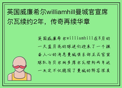 英国威廉希尔williamhill曼城官宣席尔瓦续约2年，传奇再续华章