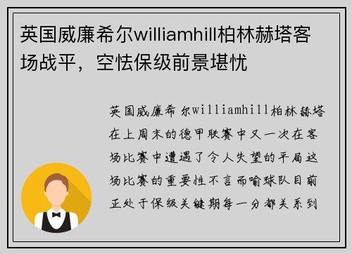 英国威廉希尔williamhill柏林赫塔客场战平，空怯保级前景堪忧