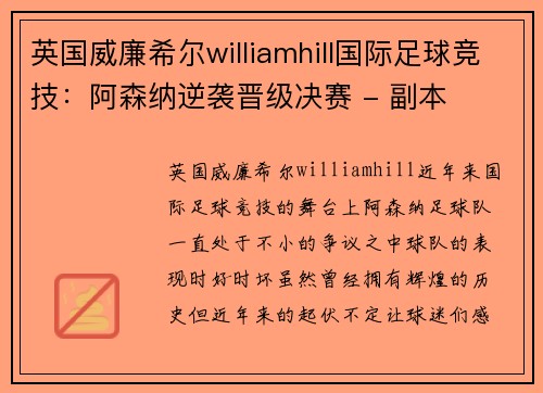 英国威廉希尔williamhill国际足球竞技：阿森纳逆袭晋级决赛 - 副本