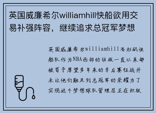 英国威廉希尔williamhill快船欲用交易补强阵容，继续追求总冠军梦想