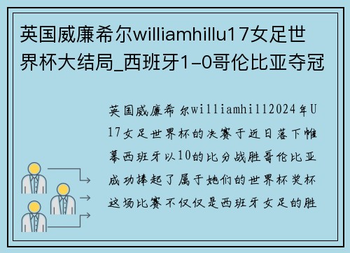 英国威廉希尔williamhillu17女足世界杯大结局_西班牙1-0哥伦比亚夺冠,尼日利亚季军 - 副本