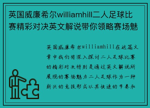英国威廉希尔williamhill二人足球比赛精彩对决英文解说带你领略赛场魅力