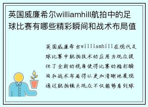 英国威廉希尔williamhill航拍中的足球比赛有哪些精彩瞬间和战术布局值得关注