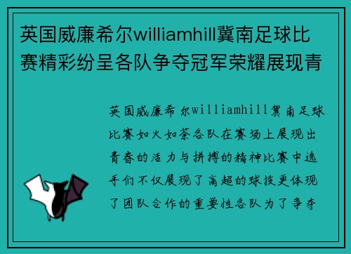 英国威廉希尔williamhill冀南足球比赛精彩纷呈各队争夺冠军荣耀展现青春风采