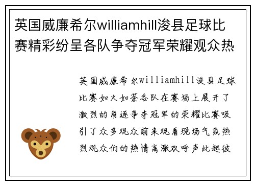 英国威廉希尔williamhill浚县足球比赛精彩纷呈各队争夺冠军荣耀观众热情高涨