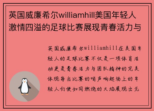英国威廉希尔williamhill美国年轻人激情四溢的足球比赛展现青春活力与团队精神